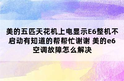 美的五匹天花机上电显示E6整机不启动有知道的帮帮忙谢谢 美的e6空调故障怎么解决